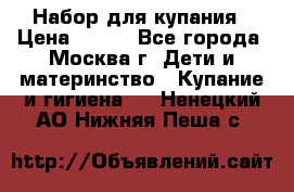 Набор для купания › Цена ­ 600 - Все города, Москва г. Дети и материнство » Купание и гигиена   . Ненецкий АО,Нижняя Пеша с.